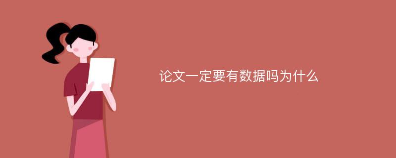 论文一定要有数据吗为什么