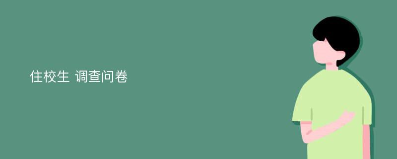 住校生 调查问卷