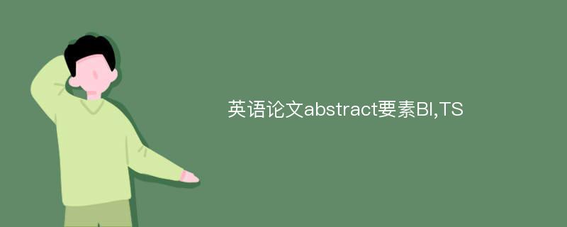 英语论文abstract要素BI,TS