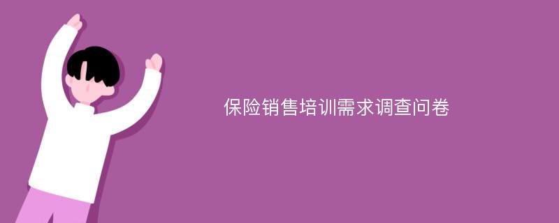 保险销售培训需求调查问卷