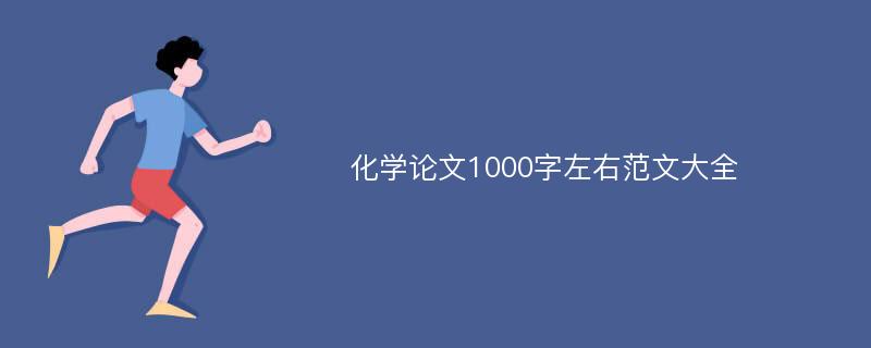 化学论文1000字左右范文大全