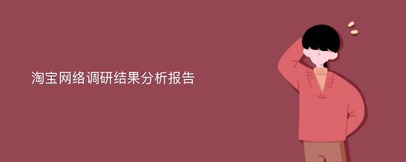 淘宝网络调研结果分析报告