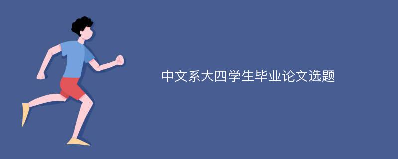 中文系大四学生毕业论文选题