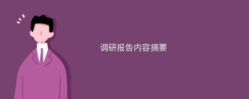 调研报告内容摘要