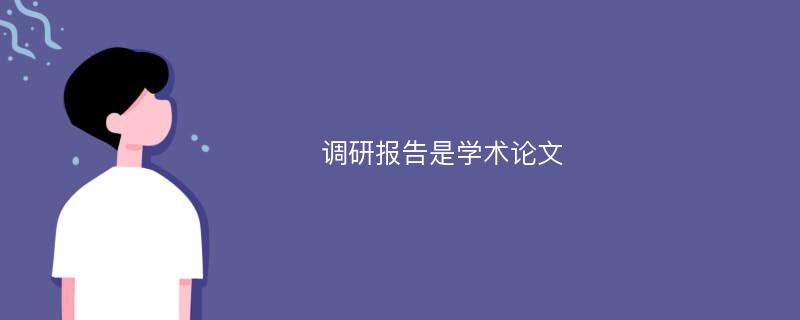 调研报告是学术论文