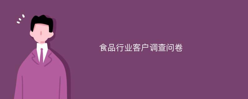 食品行业客户调查问卷