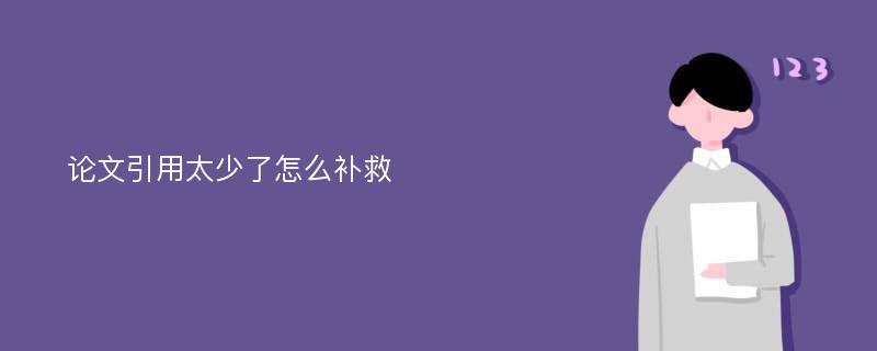 论文引用太少了怎么补救