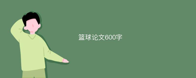 篮球论文600字