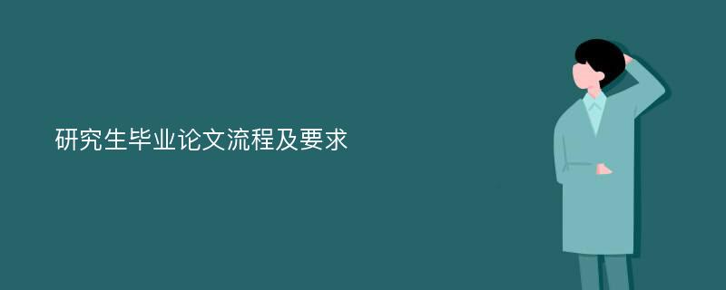 研究生毕业论文流程及要求