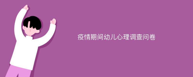 疫情期间幼儿心理调查问卷