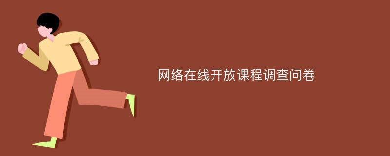 网络在线开放课程调查问卷