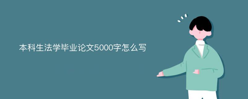 本科生法学毕业论文5000字怎么写