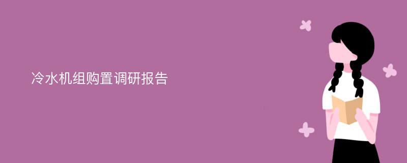 冷水机组购置调研报告