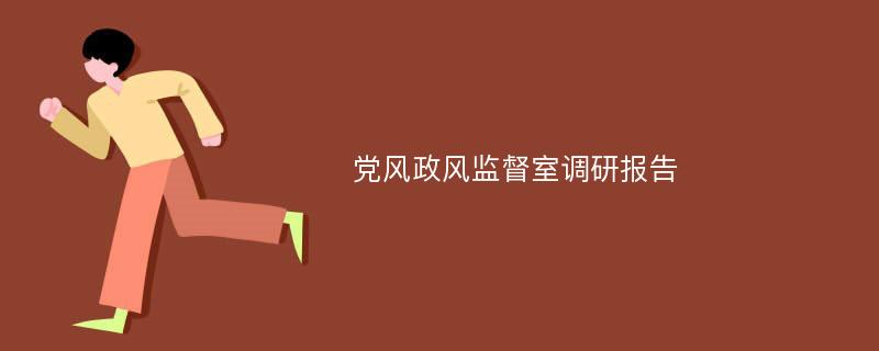 党风政风监督室调研报告