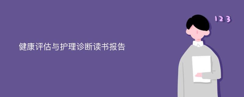 健康评估与护理诊断读书报告