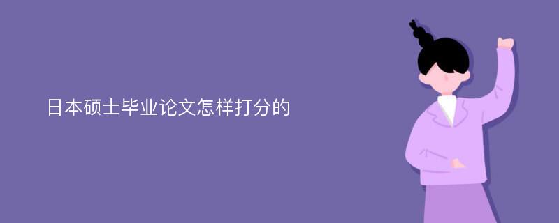 日本硕士毕业论文怎样打分的