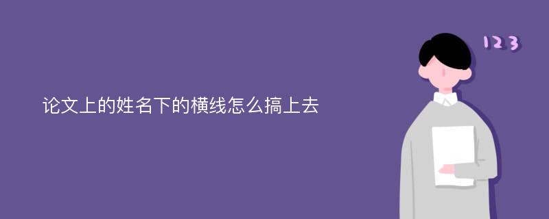 论文上的姓名下的横线怎么搞上去