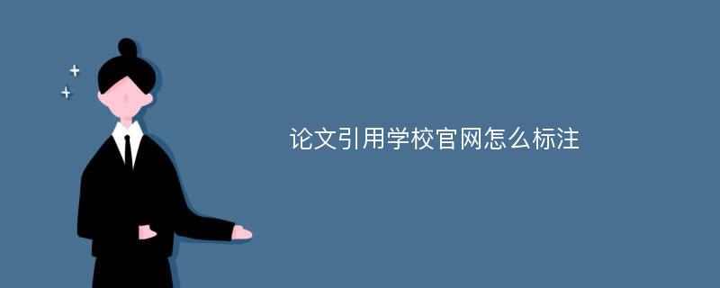 论文引用学校官网怎么标注