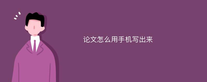 论文怎么用手机写出来