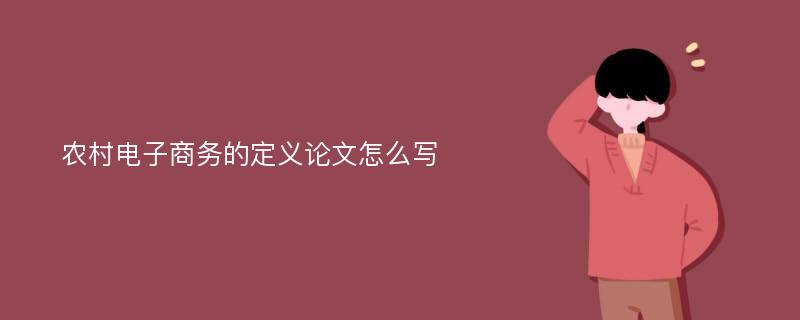 农村电子商务的定义论文怎么写