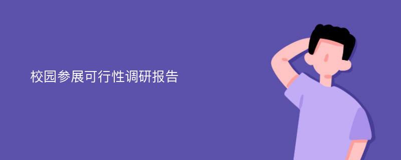 校园参展可行性调研报告