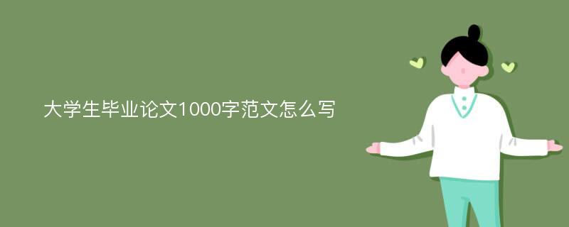 大学生毕业论文1000字范文怎么写