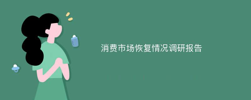 消费市场恢复情况调研报告