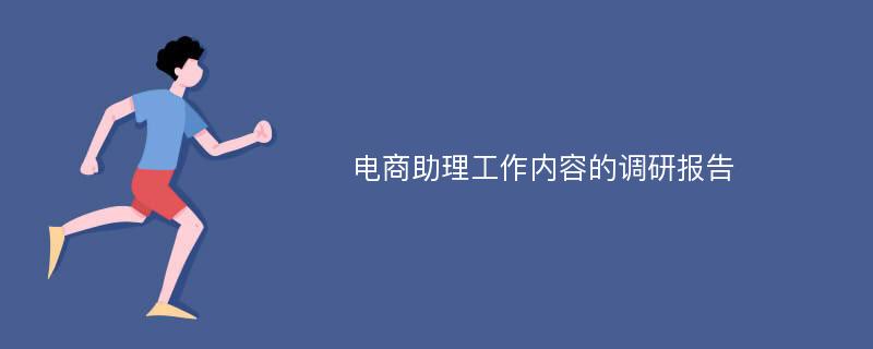 电商助理工作内容的调研报告