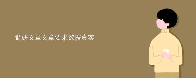 调研文章文章要求数据真实