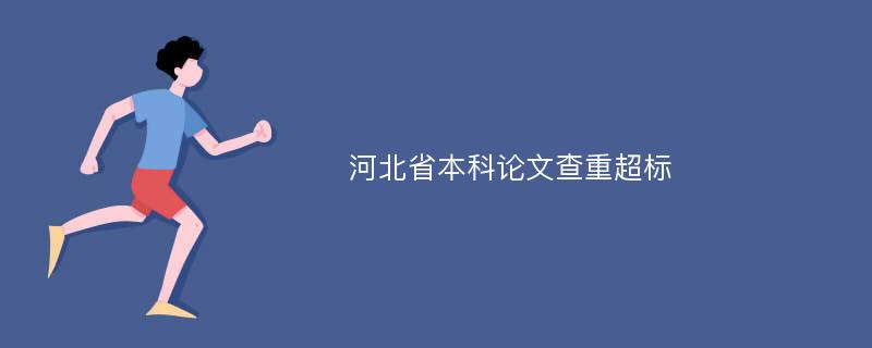 河北省本科论文查重超标