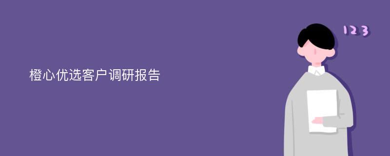 橙心优选客户调研报告