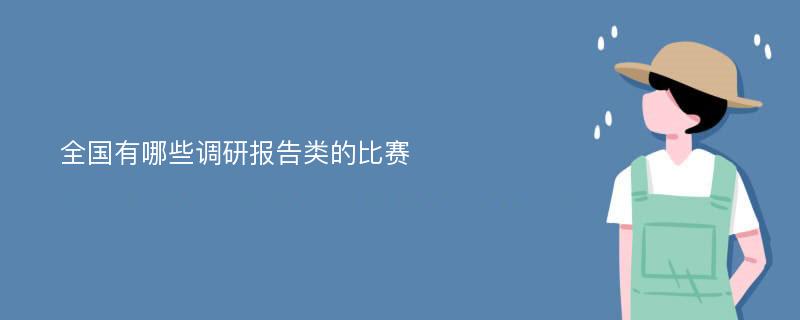 全国有哪些调研报告类的比赛