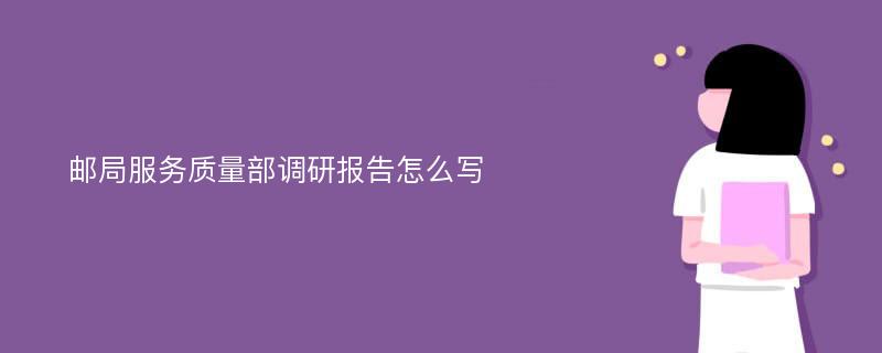 邮局服务质量部调研报告怎么写