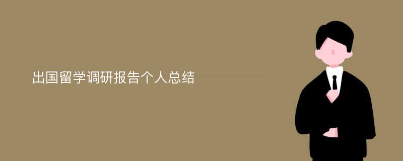 出国留学调研报告个人总结