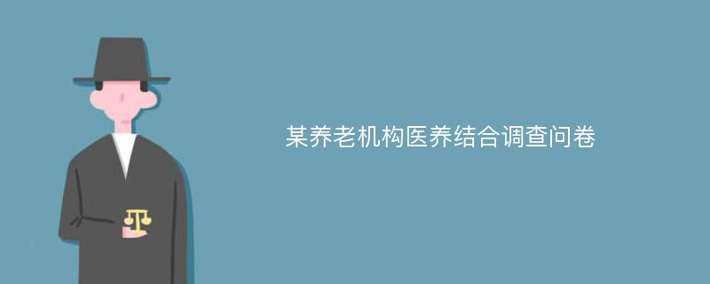 某养老机构医养结合调查问卷