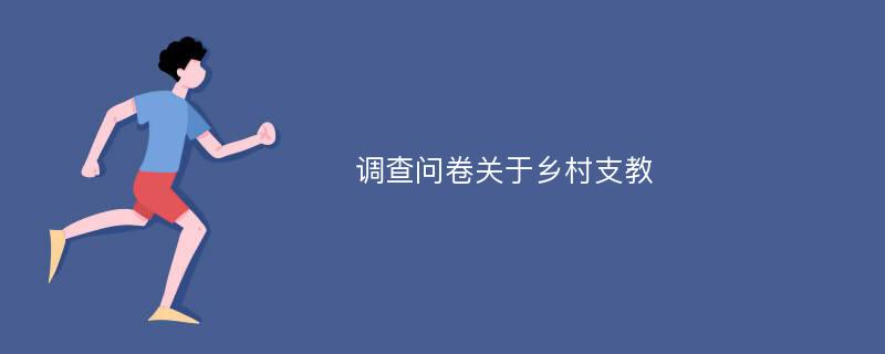 调查问卷关于乡村支教