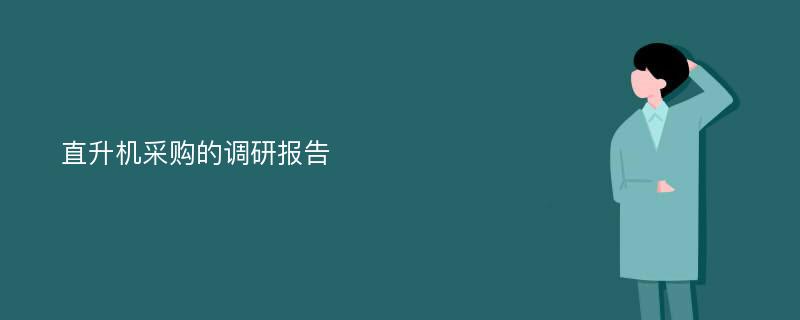 直升机采购的调研报告