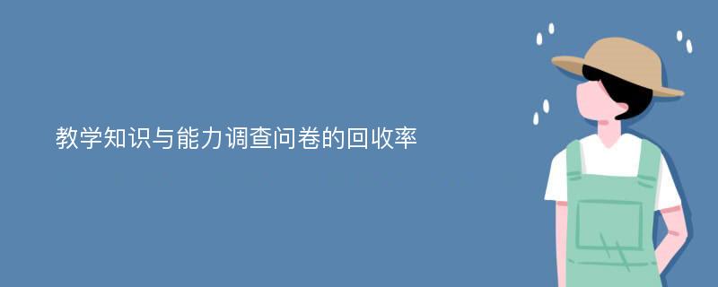 教学知识与能力调查问卷的回收率