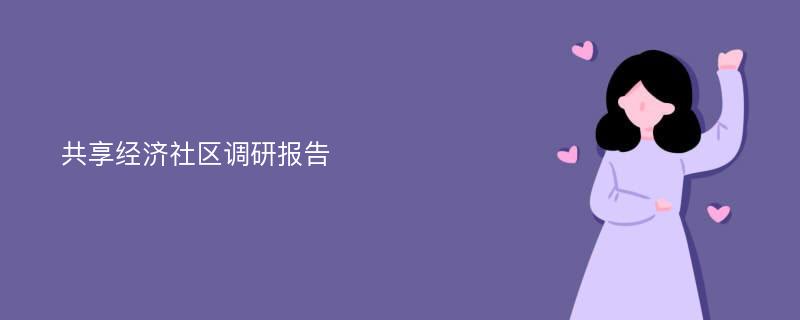 共享经济社区调研报告