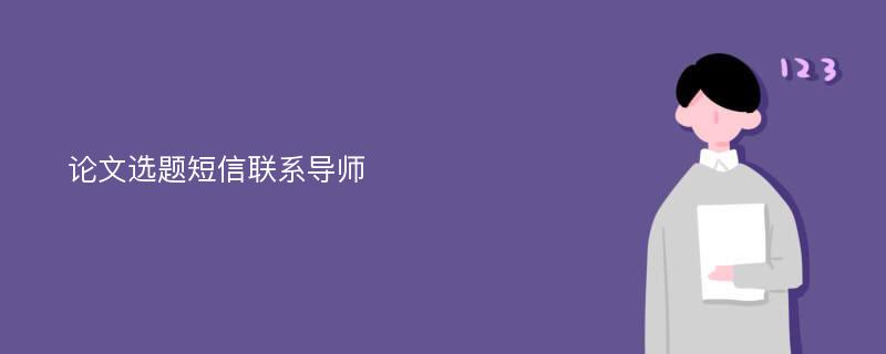 论文选题短信联系导师