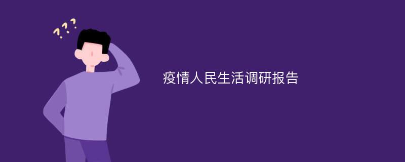 疫情人民生活调研报告