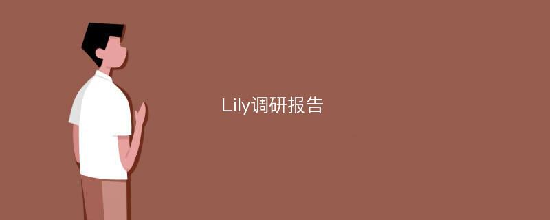 Lily调研报告