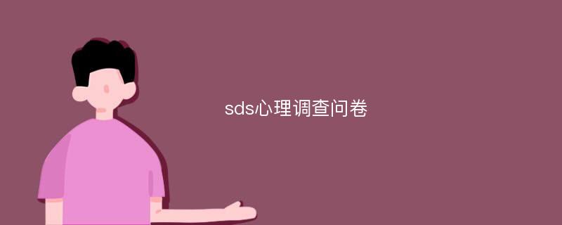 sds心理调查问卷