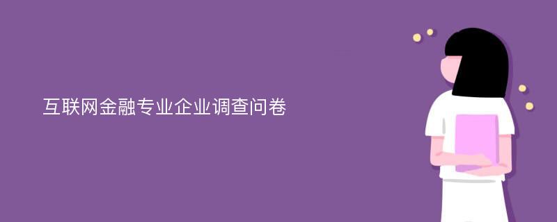 互联网金融专业企业调查问卷