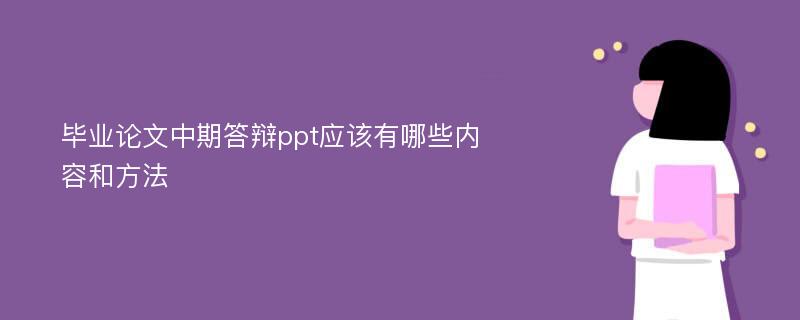 毕业论文中期答辩ppt应该有哪些内容和方法