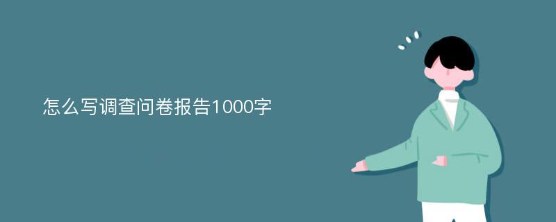 怎么写调查问卷报告1000字