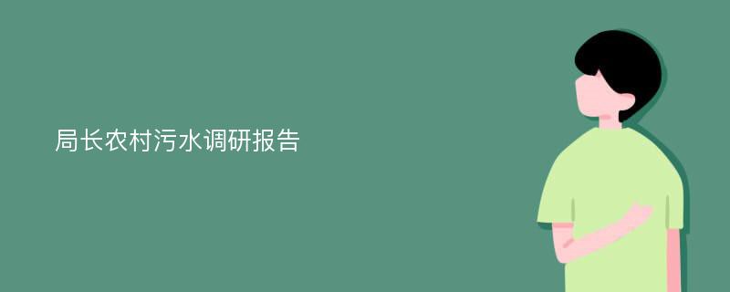 局长农村污水调研报告