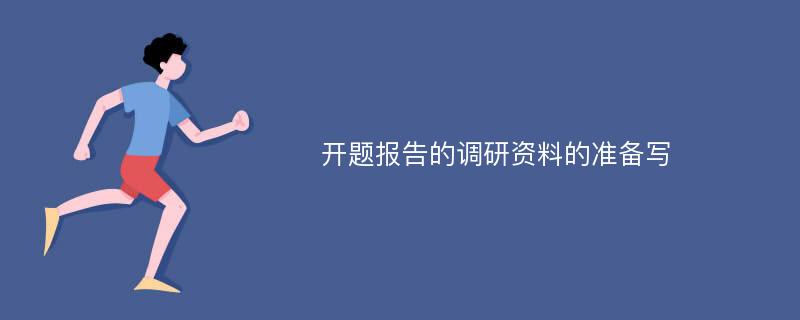 开题报告的调研资料的准备写