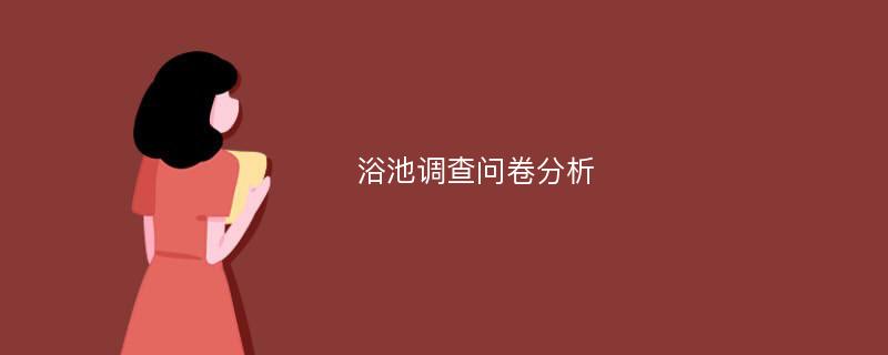 浴池调查问卷分析