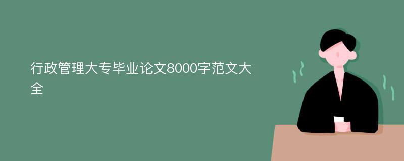 行政管理大专毕业论文8000字范文大全